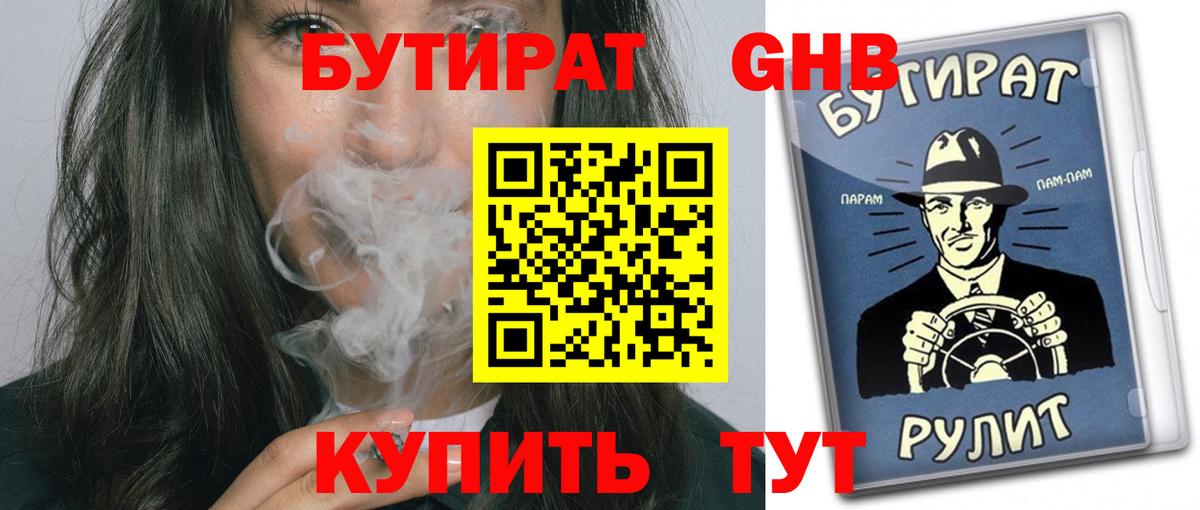 Бутират BDO  Бутират  Минеральные Воды 